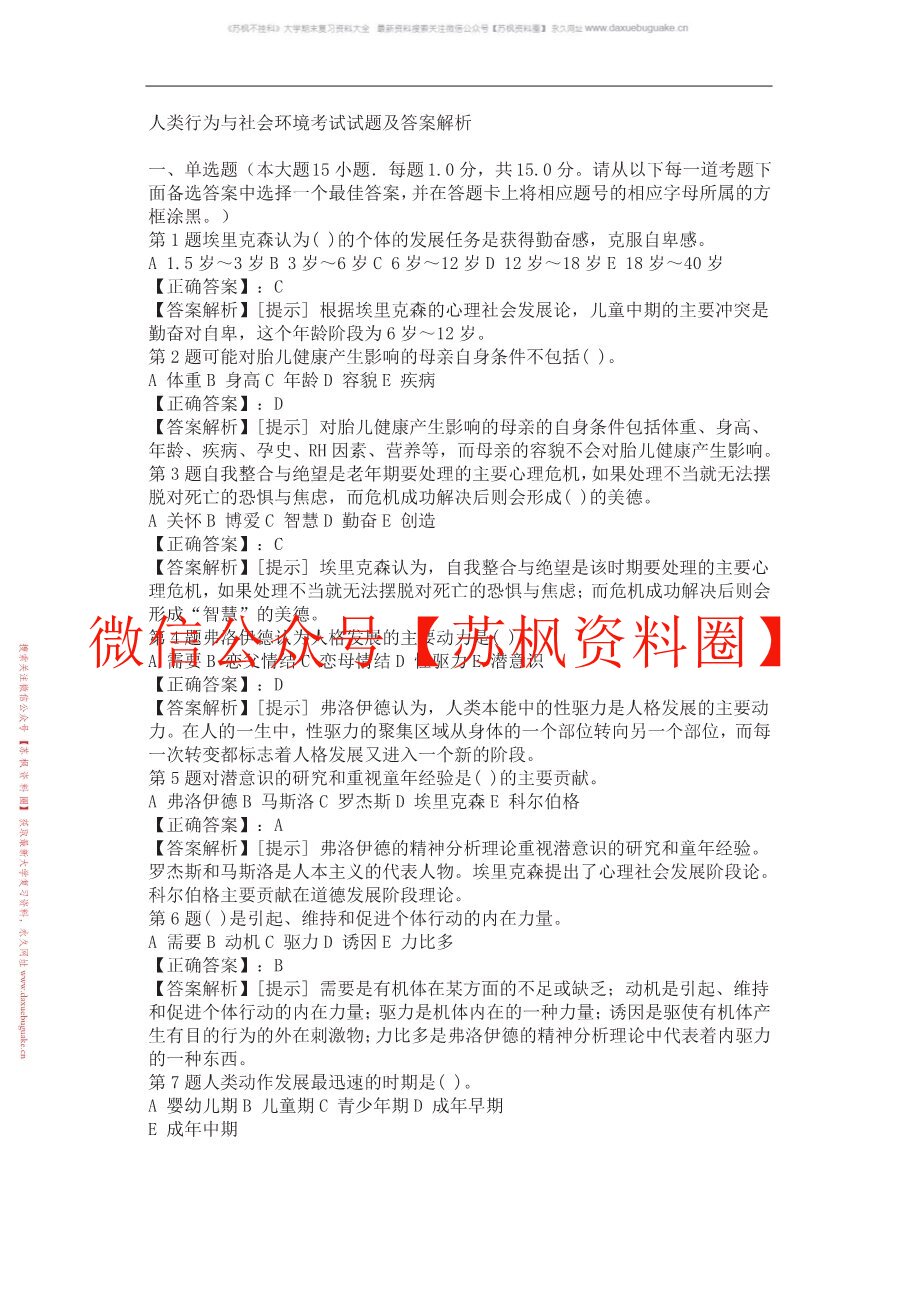 人类行为与社会环境